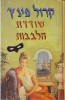 שודדת הלבבות
