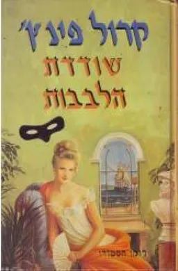 שודדת הלבבות