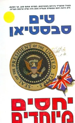 יחסים מיוחדים