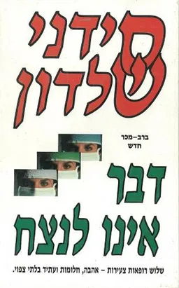 עטיפת הספר דבר אינו לנצח מאת סידני שלדון