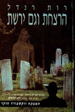 עטיפת הספר הרצחת וגם ירשת מאת רות רנדל