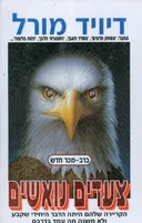 צעדים נואשים