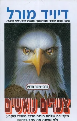 צעדים נואשים