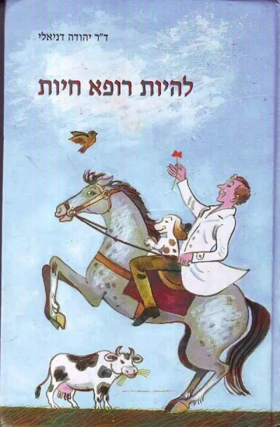 להיות רופא חיות : מחוויותיו של רופא וטרינר