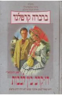 דו קרב בין לבבות