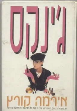 ג'ינקס