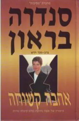 עטיפת אהבה קשוחה