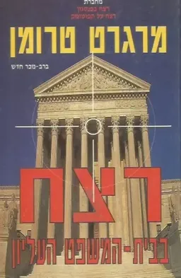 עטיפת הספר רצח בבית המשפט העליון מאת מרגרט טרומן