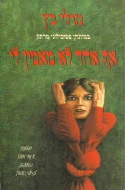 אף אחד לא מאמין לי