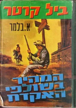 המהיר בשולפי האקדח