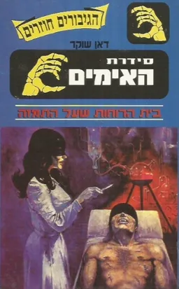 בית הרוחות שעל התמזה