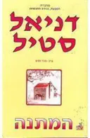 המתנה