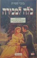 כלה למכירה
