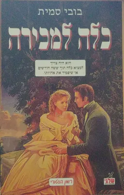 עטיפת הספר כלה למכירה מאת בובי סמית