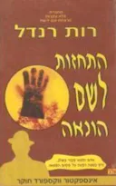 התחזות לשם הונאה