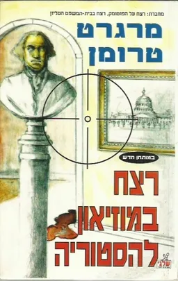 עטיפת הספר רצח במוזיאון להיסטוריה מאת מרגרט טרומן