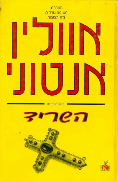 השריד