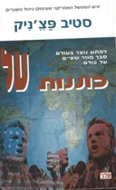 כוננות על