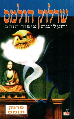 שרלוק הולמס ותעלומת ציפור הזהב