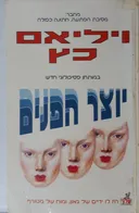 יוצר הפנים