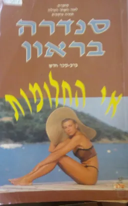 עטיפת הספר אי החלומות מאת סנדרה בראון