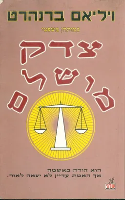 צדק מושלם