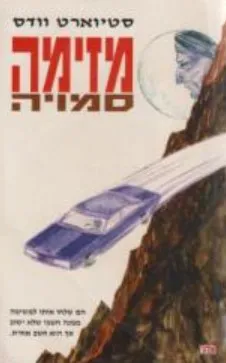 מזימה סמויה