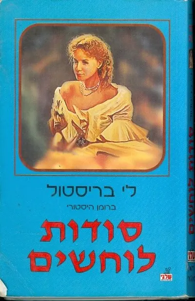 סודות לוחשים