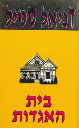 עטיפת הספר בית האגדות מאת דניאל סטיל