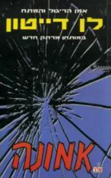 עטיפת הספר אמונה מאת לן דייטון