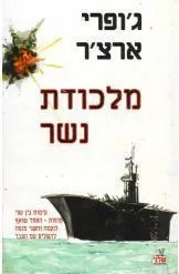 מלכודת נשר