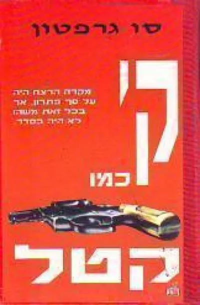 ק כמו קטל