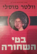 בטי השחורה