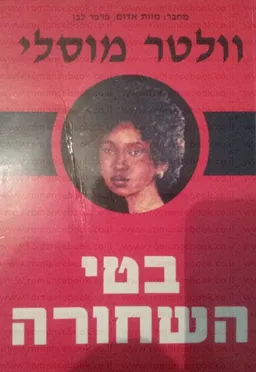 בטי השחורה