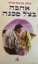 אהבה בצל סכנה