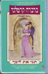 עטיפת הספר תני את ליבך מאת ברברה קרטלנד