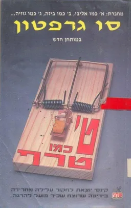 ט' כמו טרף