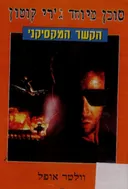 הקשר המקסיקני