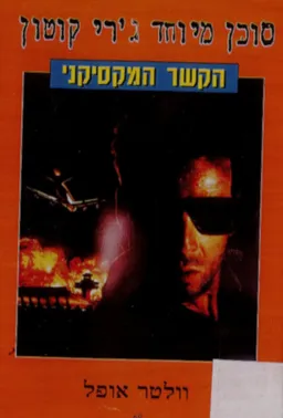 הקשר המקסיקני