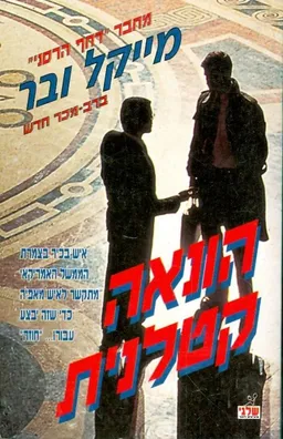 הונאה קטלנית