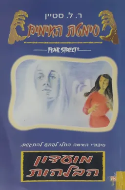 מועדון הבלהות