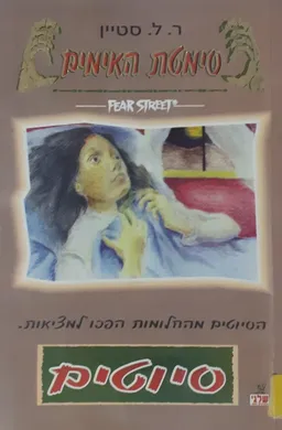 סיוטים
