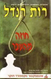 חוזה מהעבר