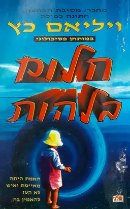 חלום בלהות