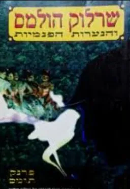 שרלוק הולמס והנערות הפנמיות