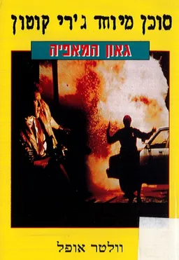 גאון המאפיה