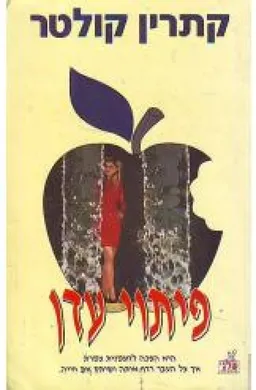 פיתוי עדן