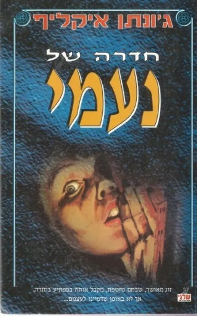 חדרה של נעמי