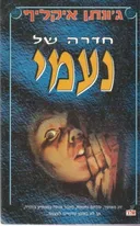חדרה של נעמי