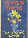 מערבולת של חשדנות
